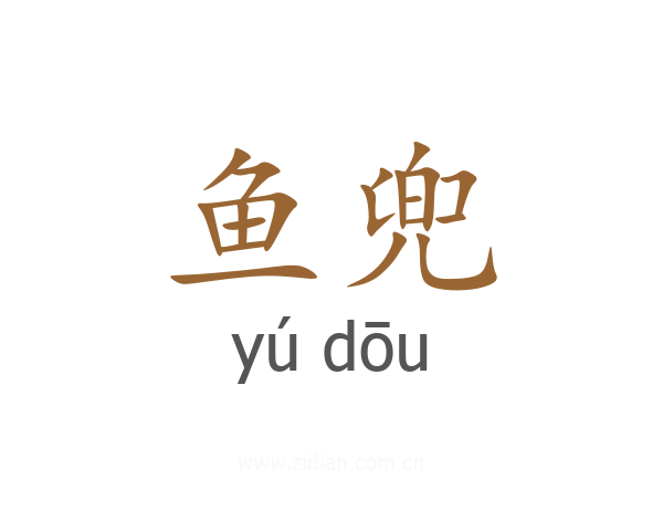鱼兜
