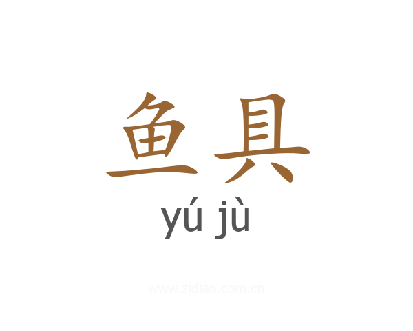 鱼具