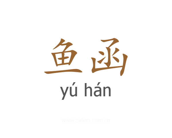鱼函