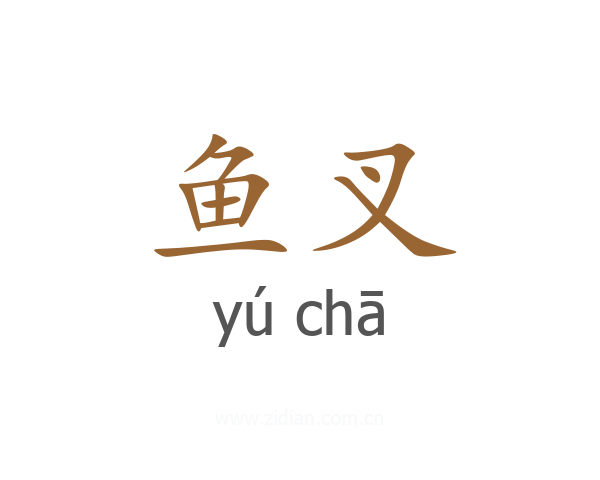 鱼叉