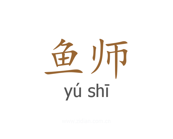 鱼师