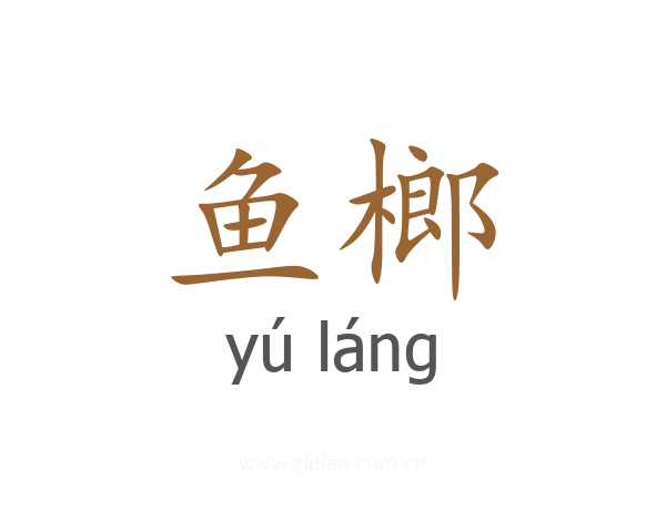 鱼榔