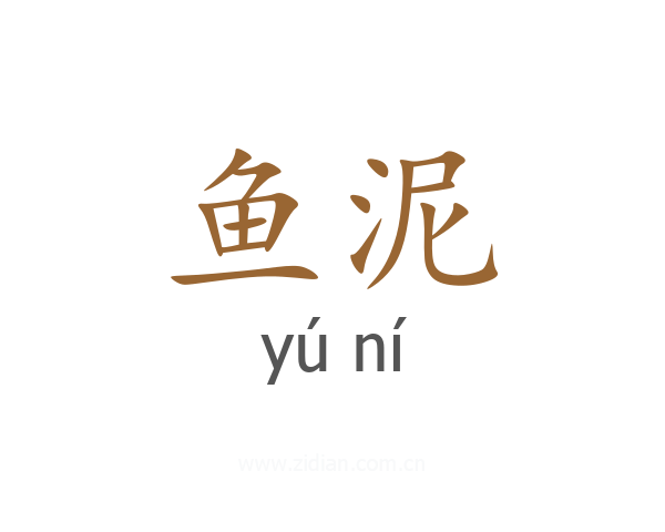 鱼泥