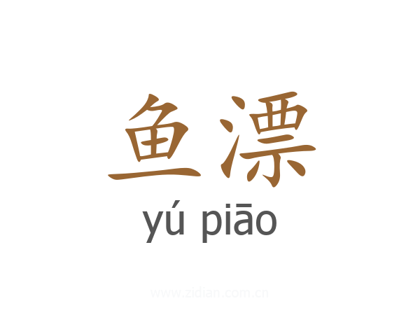 鱼漂