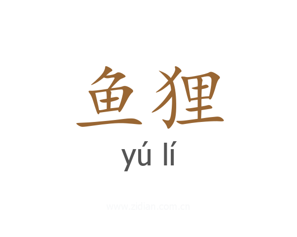 鱼狸