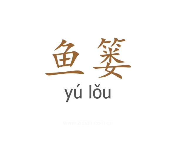 鱼篓