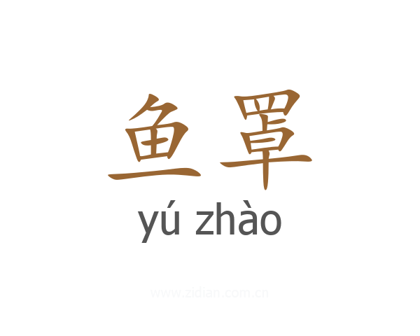 鱼罩