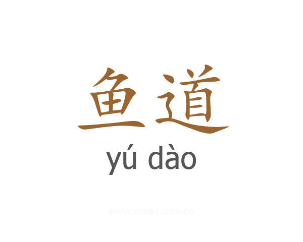 鱼道