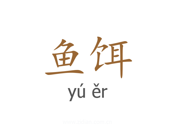 鱼饵