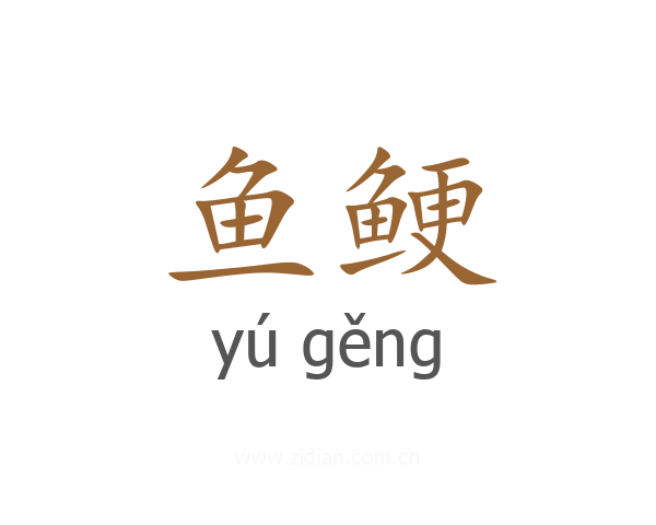 鱼鲠