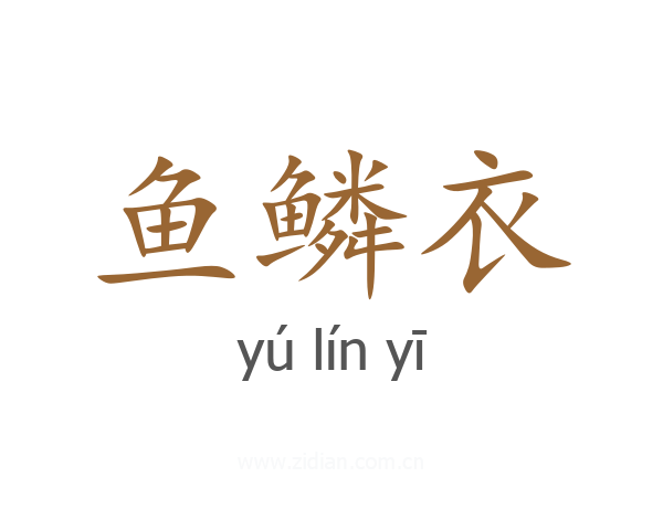 鱼鳞衣