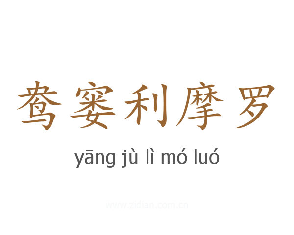 鸯窭利摩罗