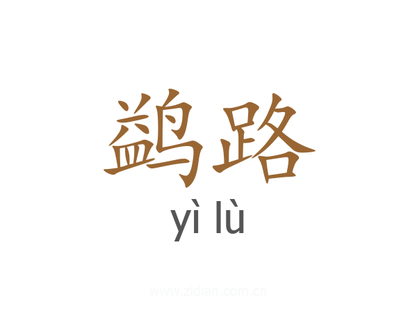 鹢路