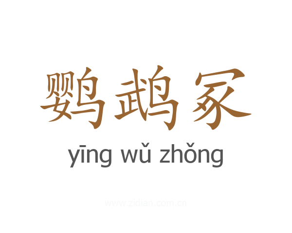 鹦鹉冢