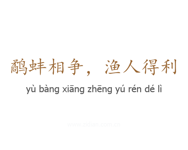 鹬蚌相争,渔人得利
