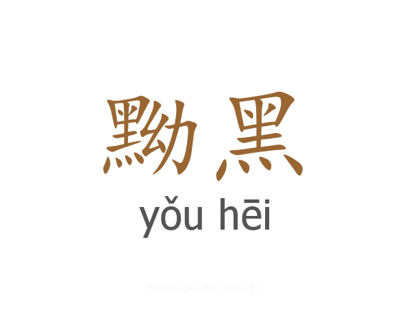 黝黑