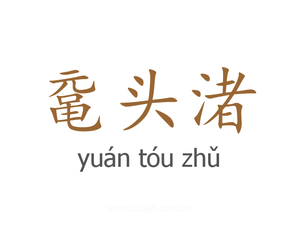鼋头渚