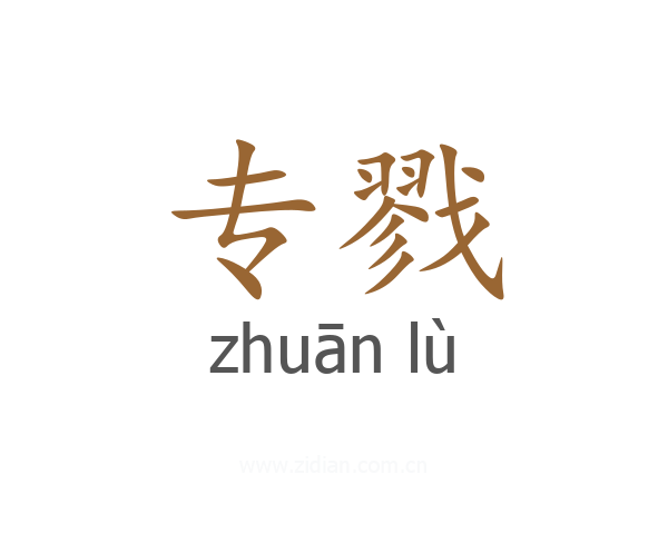 专戮
