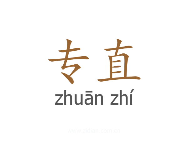 专直
