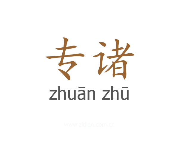 专诸