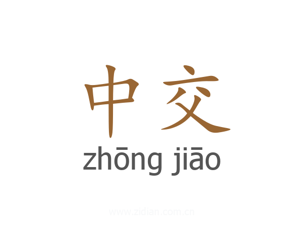 中交