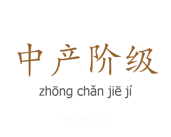 中产阶级