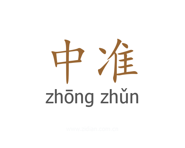 中准