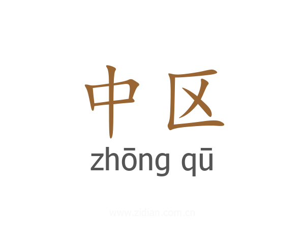 中区