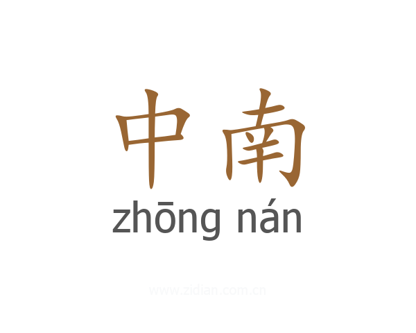 中南