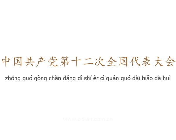 中国共产党第十二次全国代表大会