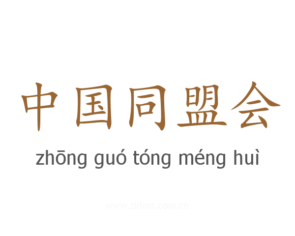 中国同盟会
