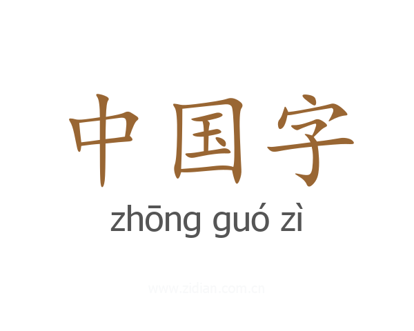 中国字