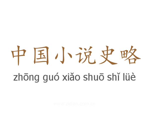 中国小说史略