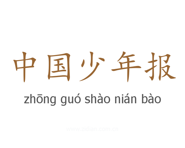 中国少年报