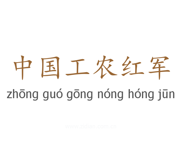 中国工农红军
