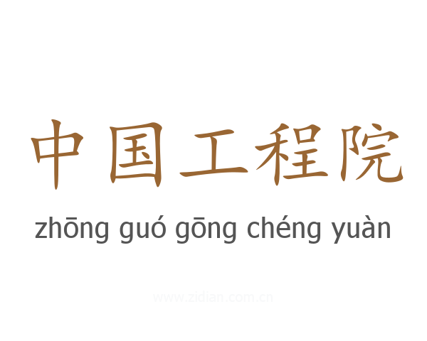 中国工程院