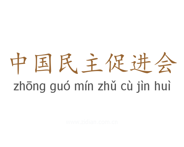 中国民主促进会