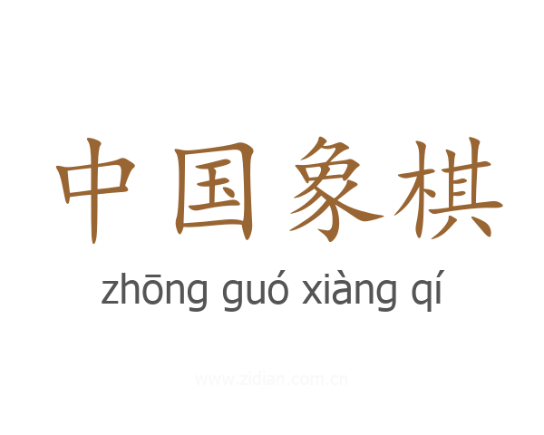 中国象棋