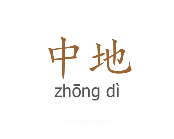 中地