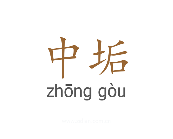 中垢