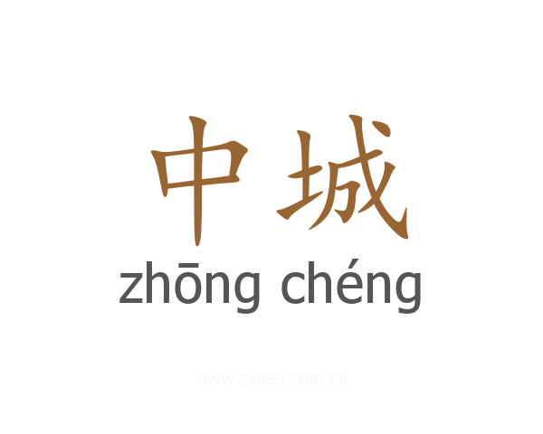 中城