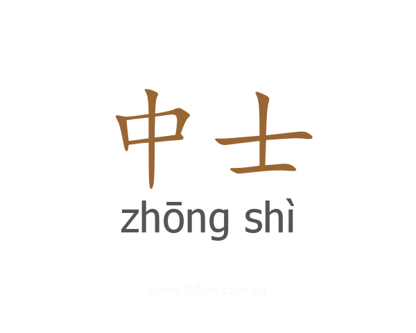 中士