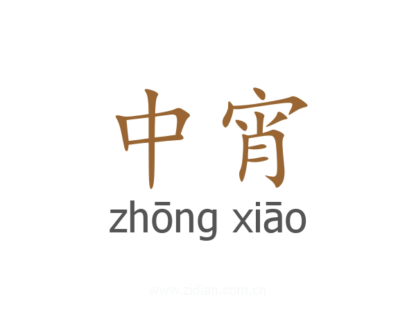 中宵