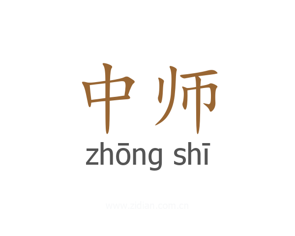 中师