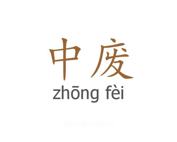 中废