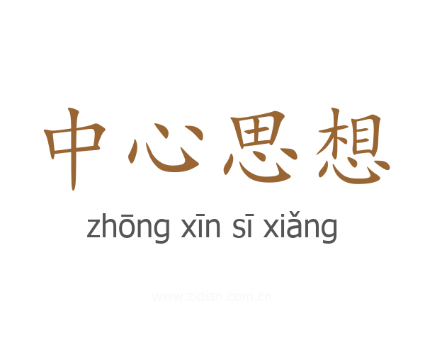 中心思想