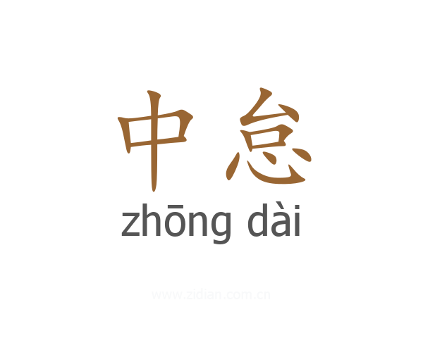 中怠