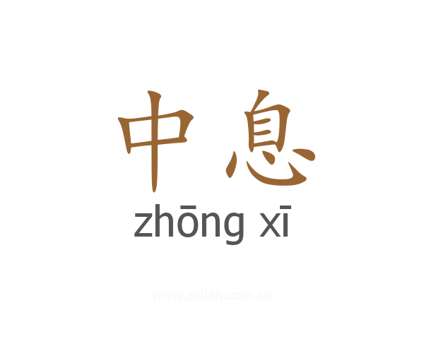 中息