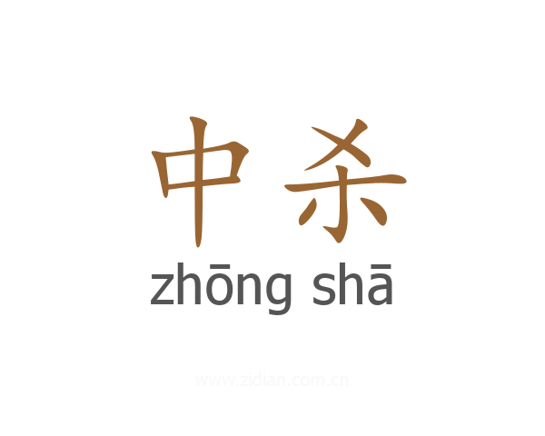 中杀