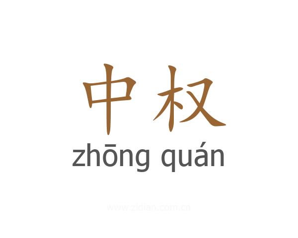 中权